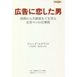 広告に恋した男―洗剤から大統領までを売る広告マンの仕事術(絶版新書) [単行本]