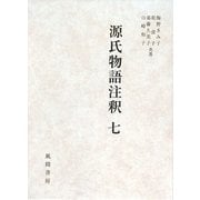 源氏物語注釈〈7〉若菜 上-下 [単行本]