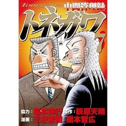 中間管理録トネガワ 7（ヤングマガジンコミックス） [コミック]