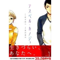 アスペル・カノジョ 1（ヤングマガジンコミックス） [コミック]