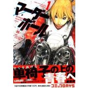 マーダーボール 1（ヤングマガジンコミックス） [コミック]
