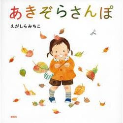 あきぞらさんぽ(講談社の創作絵本) [絵本]