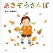 あきぞらさんぽ(講談社の創作絵本) [絵本]