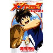 TVシリーズ メジャー2nd（セカンド）<１>－少年サンデーコミックスビジュアルセレクション(少年サンデーコミックス) [コミック]