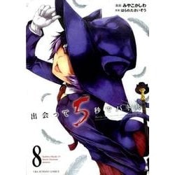 出会って5秒でバトル<８>(裏少年サンデーコミックス) [コミック]