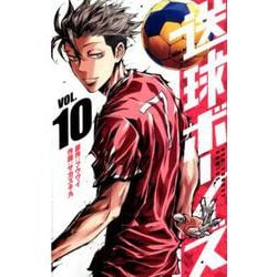 送球ボーイズ<１０>(裏少年サンデーコミックス) [コミック]