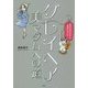 「グレイヘア」美マダムへの道―染めるのやめたら自由になった! [単行本]