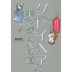「グレイヘア」美マダムへの道―染めるのやめたら自由になった! [単行本]