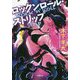 ロックンロール・ストリップ(小学館文庫) [文庫]
