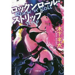 ロックンロール・ストリップ(小学館文庫) [文庫]