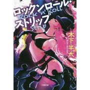 ロックンロール・ストリップ(小学館文庫) [文庫]