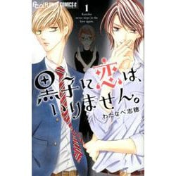 黒子に恋は、いりません。<１>(フラワーコミックス α) [コミック]