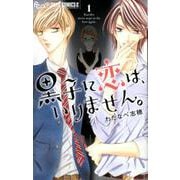 黒子に恋は、いりません。<１>(フラワーコミックス α) [コミック]