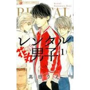レンタル花丸男子<１>(フラワーコミックス α) [コミック]