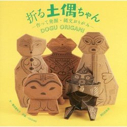 折る土偶ちゃん―作って発掘・縄文おりがみ [単行本]