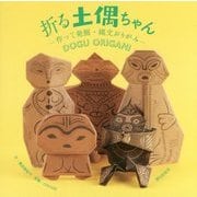 折る土偶ちゃん―作って発掘・縄文おりがみ [単行本]