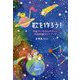 歌を作ろう!―宇宙でいちばんやさしい作詞作曲ガイドブック [単行本]