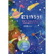 歌を作ろう!―宇宙でいちばんやさしい作詞作曲ガイドブック [単行本]