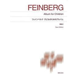 フェインベルク 子どものためのアルバム New Edition 解説付 [単行本]