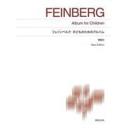 フェインベルク 子どものためのアルバム New Edition 解説付 [単行本]