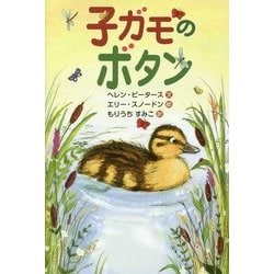 子ガモのボタン [全集叢書]