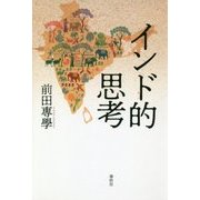 インド的思考 新版 [単行本]
