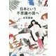 日本という不思議の国へ [単行本]