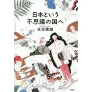 日本という不思議の国へ [単行本]