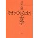 「それでもなお」の文学 [単行本]