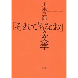 「それでもなお」の文学 [単行本]