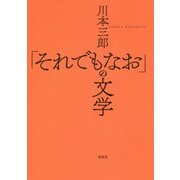「それでもなお」の文学 [単行本]