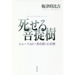 死せる菩提樹―シューベルト"冬の旅"と幻想 [単行本]