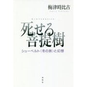 死せる菩提樹―シューベルト"冬の旅"と幻想 [単行本]