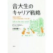 音大生のキャリア戦略―音楽の世界でこれからを生き抜いてゆく君へ [単行本]
