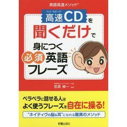 英語高速メソッド 高速CDを聞くだけで身につく必須英語フレーズ [単行本]