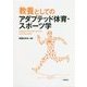 教養としてのアダプテッド体育・スポーツ学 [単行本]