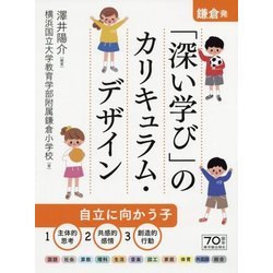 鎌倉発!「深い学び」のカリキュラム・デザイン [単行本]