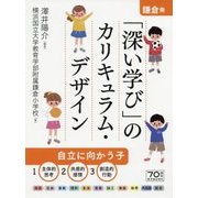 鎌倉発!「深い学び」のカリキュラム・デザイン [単行本]