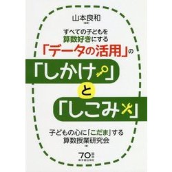 すべての子どもを算数好きにする「データの活用」の「しかけ」と「しこみ」 [単行本]