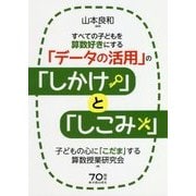 すべての子どもを算数好きにする「データの活用」の「しかけ」と「しこみ」 [単行本]