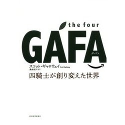 the four GAFA―四騎士が創り変えた世界 [単行本]