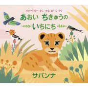 あおいちきゅうのいちにち―サバンナ(児童図書館・絵本の部屋) [絵本]