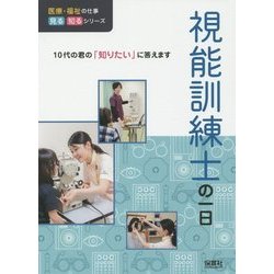 視能訓練士の一日(医療・福祉の仕事見る知るシリーズ) [単行本]