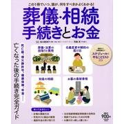 葬儀・相続手続きとお金－この1冊でいつ、誰が、何をすべきかよくわかる!（扶桑社ムック） [ムックその他]