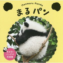 まんまるパンダ まるパン [単行本]