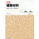 図説 建築材料 [単行本]
