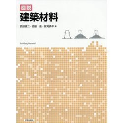 図説 建築材料 [単行本]