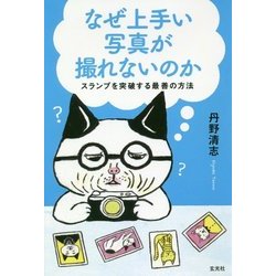 なぜ上手い写真が撮れないのか―スランプを突破する最善の方法 [単行本]