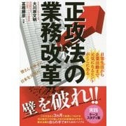 正攻法の業務改革―日常生活から企業活動まで元気になるヒントがここにある [単行本]