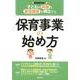 保育事業の始め方－子どもの笑顔と安定経営が両立する 新制度対応! [単行本]